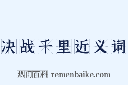 决战千里近义词是什么意思的图片